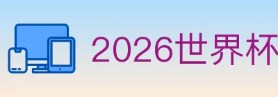 2026世界杯赛事官方网站 Logo